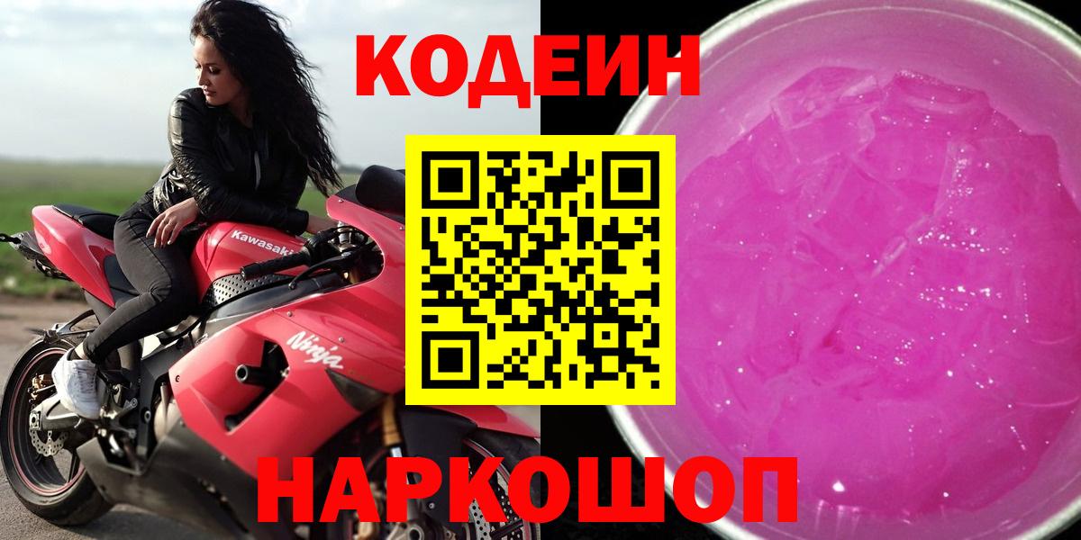 Александров  Кодеиновый сироп Lean напиток Lean (лин)  Вход с VPN  Codein Purple Drank 